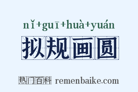 拟规画圆是什么意思的图片